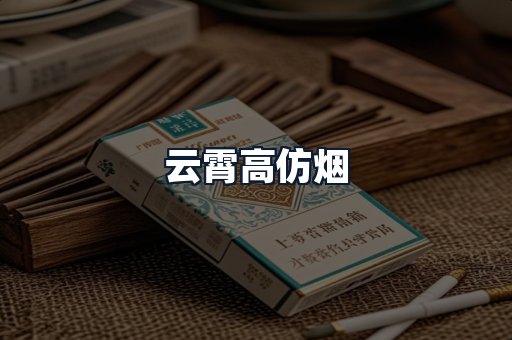 云霄高仿烟